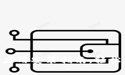 : 简单易懂的taptap应用安装指南，轻松获得最新游戏和应用！