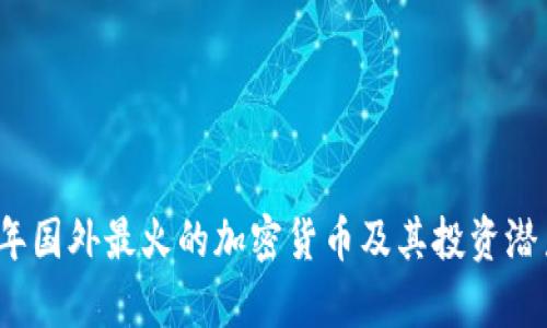 2023年国外最火的加密货币及其投资潜力解析