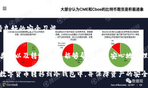 将币转到冷钱包是一个保障资产安全的重要步骤。以下是如何将数字货币安全地转移到冷钱包的详细步骤和相关信息。

什么是冷钱包？
冷钱包是一种不与互联网直接连接的钱包，通常用来存储大量加密货币。由于其不在线的特性，冷钱包比热钱包（在线钱包）更安全，能有效抵御黑客攻击和网络欺诈。

选择合适的冷钱包
冷钱包有不同的类型，主要包括硬件钱包、纸钱包和离线钱包。选择哪种冷钱包取决于个人的使用习惯和需求。
ul
    listrong硬件钱包：/strong如Ledger、Trezor等。这些设备专门设计用于安全存储加密货币，通常具有易于使用的界面和管理工具。/li
    listrong纸钱包：/strong纸钱包是将公钥和私钥打印在纸上。这种方式虽然安全，但需要注意防止纸张损坏或遗失。/li
    listrong离线钱包：/strong使用特定软件生成钱包地址，然后永久不连接到网络。/li
/ul

如何将币转到冷钱包
转币的步骤大致如下：
ol
    listrong准备工作：/strong确保你已经拥有冷钱包，并且备份了相关的私钥或助记词。一定要妥善保管，避免通过不安全的渠道分享。/li
    listrong获取钱包地址：/strong打开你的冷钱包软件或硬件设备，获取你的收款地址。这通常是一个长字符串，确保复制无误。/li
    listrong登录你的交易所钱包：/strong比如Binance、Coinbase等，进入你的账户。/li
    listrong发起转账：/strong在交易所选择提现或转账功能，将获取的冷钱包地址粘贴进去。输入希望转账的金额，并确认所有信息准确无误。/li
    listrong确认交易：/strong交易所通常会要求你进行二次确认。检查地址、金额及费用是否正确，确认后提交交易请求。/li
    listrong检查冷钱包：/strong转账完成后，查看冷钱包以确认币已经成功到账。根据网络繁忙程度，可能需要一些时间。/li
/ol

注意事项
在整个转账过程中，务必小心谨慎。以下是一些需要注意的事项：
ul
    li确认号的准确性，确保收款地址无误，避免资产损失。/li
    li在不确定的情况下可以少量转账进行测试，确保流程正常后再进行大额转账。/li
    li定期备份你的冷钱包信息，包括私钥和助记词，以防丢失。/li
    li避免在公共网络或不安全的设备上进行转账。/li
/ul

常见问题解答
在转币过程中，可能会遇到一些常见问题。

strongQ1: 如果我转错地址怎么办？/strong
A1: 一旦转账完成，无法撤回。因此，务必检查地址的正确性。使用小额测试转账可以降低风险。

strongQ2: 转账费用高吗？/strong
A2: 转账费用因网络状态而异。在网络繁忙时，费用可能会更高。在进行转账前，可以选择查看费用情况。

strongQ3: 冷钱包安全吗？/strong
A3: 相较于热钱包，冷钱包更为安全。但使用时依然需要保持良好的安全习惯。

结论
将币转到冷钱包是一项保护资产的重要措施。了解冷钱包的类型以及转账步骤，能够帮助您更安心地管理数字资产。记住，在整个过程中保持小心，避免不必要的损失。

通过本文的介绍，希望您能更清楚地了解如何安全有效地将数字货币转移到冷钱包中，并保障资产的安全。