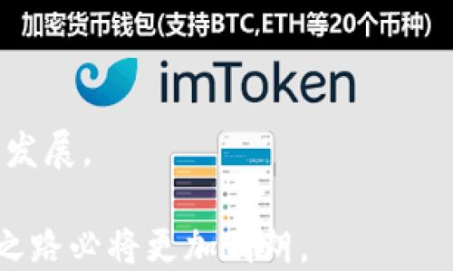 
  加密货币扩展规定：如何在数字经济中获利并合规运营/  
 guanjianci 加密货币, 监管规定, 数字经济, 投资策略/ guanjianci 

引言：加密货币的崛起与挑战
在过去的十年里，加密货币经历了从边缘到主流的转变。比特币、以太坊等数字货币不仅引起了投资者的关注，还推动了整个金融市场的变革。然而，随着这些加密资产的增长，相关的监管规定也日益紧迫。本文将探讨加密货币扩展的规定，帮助投资者了解如何在数字经济中获利并保持合规运营。

一、加密货币的基本概念
首先，让我们了解什么是加密货币。加密货币是一种使用密码学技术来确保交易安全和控制新单位生成的数字货币。不同于传统货币，加密货币不依赖于中央银行或政府机构。这使得它们在全球范围内具备了更高的流通性和隐私性。

二、加密货币扩展的必要性
随着更多企业和个人参与到加密市场，扩展是提升竞争力、获得更大市场份额的关键。加密货币的扩展不仅仅是技术层面，更是市场策略和合规操作的结合。从制定有效的商业模式到遵循当地的法律法规，都是确保成功的重要环节。

三、加密货币的监管环境
世界各国对于加密货币的监管法规不尽相同。某些国家如美国和欧盟已经开始采取更加严格的监管措施，以确保投资者的权益和市场的稳定。在美国，证券交易委员会（SEC）对某些加密资产的分类及其交易方式进行监管。相较而言，某些国家如瑞士和新加坡则采取了较为宽松的政策，以吸引更多的初创企业。

四、合规运营的重要性
在加密货币的世界中，合规运营是保护投资者和企业两者利益的重要手段。未遵循相关法规可能导致巨额罚款、法律诉讼，甚至面临被迫关闭的风险。因此，企业在进入市场前需充分了解并遵守适用的法律法规，确保所有操作合规。而成功的企业往往是那些能够灵活应对法规变化的。

五、有效的投资策略
投资加密货币不仅仅是追求短期的价格波动，制定长期的投资策略同样重要。投资者应该研究各种加密货币的基础技术、市场需求以及未来的发展潜力。此时，了解税务影响、资产分类等合规方面的要求，会帮助投资者做出更明智的决策。

六、区块链技术与加密货币的联系
区块链是加密货币的底层技术。它不仅保障了交易的安全性与透明性，同时还大大减少了交易成本。随着区块链技术的发展，越来越多的行业开始应用这一技术，推动了整个数字经济的发展。企业可以通过结合区块链技术与自身业务，创造出更多的价值。

七、加密货币的未来展望
随着科技的不断进步以及人们对于数字经济的接受度增强，加密货币的未来充满了机遇与挑战。尽管市场波动性较大，但从长远来看，加密货币有望在全球金融体系中扮演重要角色。投资者需要保持敏锐的洞察力，寻找新的机会。

八、结论：抓住机会，合规运营
加密货币的扩展规定是一个复杂但充满潜力的领域。通过了解当前的监管环境、制定有效的投资策略以及确保合规运营，投资者可以在快速发展的数字经济中寻找到成功的道路。务必结合自身需求与市场动态，保持灵活性，做好准备迎接未来的挑战与机遇。

附录：常见问题
1. 如何选择合适的加密货币投资平台？选择一个受到监管的、提供安全保障的投资平台非常重要。查看平台的合法性、用户评价、交易费用等，确保选择最符合自身需求的。

2. 加密货币的税务影响如何处理？各国对加密货币的税务规定不同，了解相关规定并及时申报将有助于减少不必要的法律风险。

3. 加密货币是否适合所有投资者？加密货币市场风险较高，尤其适合那些能够承受一定损失的投资者。建议在投资前进行充分的市场研究。

4. 区块链技术能带来哪些应用场景？除了加密货币，区块链技术还可应用于智能合约、供应链追溯、数字身份验证等领域，推动多行业的创新发展。

本文旨在为想在加密货币领域获得成功的读者提供一个全面的视角。通过了解市场和法规动态，制定切合实际的投资策略，未来的数字经济之路必将更加明朗。