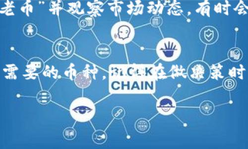 只是钱包里的空投币可以删除或清除，以下是详细的步骤和建议。

如何在TP钱包中删除空投币？

在数字货币的世界中，空投是一种常见的推广方式，许多项目会向用户免费分发令牌。这些空投币可能会占用你的TP钱包空间，或者让你的资产变得复杂。不过，你可以选择清除这些空投币。以下是如何删除它们的步骤：

步骤一：打开TP钱包
首先，确保你已经在手机上安装并打开了TP钱包应用。如果你还没有下载，可以在应用商店中找到并下载。

步骤二：找到你的资产
在TP钱包的主界面，你会看到各种资产的列表。向下滑动，找到你想要删除的空投币。

步骤三：选择空投币详细信息
点击空投币的具体条目进入详细信息页面。在这里，你将看到该币种的所有相关信息，例如总量、持仓信息和市值等。

步骤四：选择移除该币种
在币种的详细信息页面，一般会有一个“移除”或“隐藏”的选项。点击这个选项，你会看到一个确认框，确认删除该空投币。

步骤五：确认操作
确认删除后，该空投币将被移出你的资产列表。这并不会影响到你在该币种中的持有量，只是从视图中清除了。

其他相关建议
在删除空投币之前，你也可以考虑是否真正需要这些币种。许多空投币可能在未来增值。保持“老币”并观察市场动态，有时会带来惊喜。建议你在删除前做一下市场调研。

总结
清理空投币可以帮助你更好地管理TP钱包中的资产。通过简单的几步操作，你可以轻松清除不需要的币种。记得在做决策时考虑长远投资的可能性，保持对市场的敏感和关注，才是管理加密资产的最佳策略。

TP钱包, 空投币, 删除, 清理/guanjianci