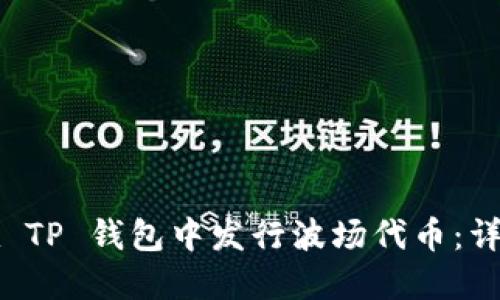 如何在 TP 钱包中发行波场代币：详细指南