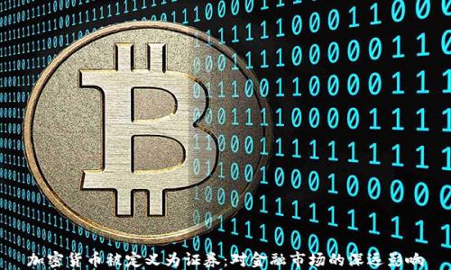 
加密货币被定义为证券：对金融市场的深远影响