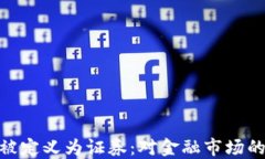 加密货币被定义为证券：对金融市场的