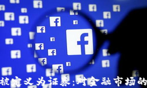 
加密货币被定义为证券：对金融市场的深远影响