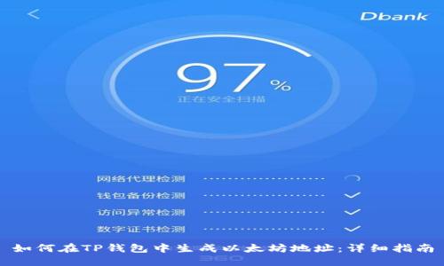 如何在TP钱包中生成以太坊地址：详细指南
