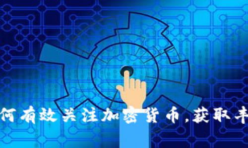 在家如何有效关注加密货币，获取丰厚回报