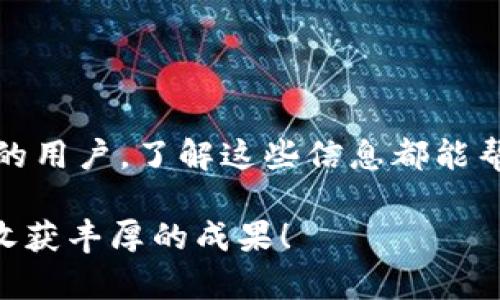 如何将TP钱包中的资金快速提现到银行卡？完整步骤指南与注意事项

关键词：TP钱包, 提现, 银行卡, 使用指南

引言
在数字货币的时代，越来越多的人开始了解和使用数字钱包。其中，TP钱包以其高效和安全而受到许多用户的青睐。然而，在一些情况下，用户可能需要将TP钱包中的资金提现到银行卡中，方便进行日常消费或其他金融操作。本文将详细介绍如何将TP钱包中的资金提现到银行卡中，包括具体步骤和注意事项。

一、什么是TP钱包？
TP钱包是一款功能强大的数字货币钱包，支持多种主流数字货币的存储与管理。它不仅提供安全的资产管理服务，还允许用户进行交易和兑换。使用TP钱包，用户可以方便地掌握自己的资产状况，并进行相应的投资和交易。而提现功能则是使用TP钱包的重要一环，帮助用户将虚拟资产转换为法定货币。

二、提现前的准备工作
在进行提现之前，有几个准备工作是必不可少的。确保您已经完成以下步骤：
ul
    li确保TP钱包已完成实名认证。这是为了保证您的账户安全，并符合相关法规。/li
    li银行卡信息已绑定到TP钱包。只有这样，才能确保资金能够顺利提现到您的银行卡中。/li
    li确保您的TP钱包余额足够支付提现的金额以及相关手续费。/li
/ul

三、具体提现步骤
提现过程其实并不复杂，以下是详细的操作步骤：

h4步骤1：登录TP钱包/h4
首先，打开TP钱包应用程序并使用您的账户进行登录。确保您使用的是最新版本的应用，以避免可能出现的技术问题。

h4步骤2：找到提现选项/h4
在主界面中，选择“资产”或“余额”相关的选项。然后寻找“提现”或“转账”功能。通常，该选项会在菜单的显著位置。

h4步骤3：选择提现的币种/h4
在提现页面，您需要选择要提现的币种。TP钱包支持多种数字货币，选择您想要提取的币种，例如USDT、BTC等。

h4步骤4：输入提现金额/h4
在提现页面中，系统将提示您输入要提现的金额。请确保您输入的金额在您的余额范围内，并留意相关手续费，以确保提现成功。

h4步骤5：选择提现方式/h4
选择提现到银行卡时，您需要确认已经绑定的银行卡信息。如果还未绑定，您需要在此步骤中输入相关的银行卡信息，包括持卡人姓名、卡号等信息。

h4步骤6：确认信息并提交申请/h4
在填写完所有必要信息后，请耐心检查一遍，确保没有错误。特别是银行卡信息，稍有差错就可能导致提现失败。确认无误后，提交提现申请。

h4步骤7：等待处理/h4
提现申请提交后，系统会进行处理。通常在1到3个工作日内，您会在银行卡中收到提现的金额。请注意，处理时间可能会因不同银行而有所不同。

四、注意事项
在提现过程中，有几个注意事项需要特别关注：
ul
    li手续费：不同的币种和提现方式可能会产生不同的手续费。请在提现前仔细查看相关说明，以免产生额外费用。/li
    li处理时间：根据不同银行的处理时间，资金到账时间可能有所不同。如果长时间没有到账，请及时联系TP钱包的客服。/li
    li安全设置：建议在TP钱包设置复杂密码，并开启两步验证，确保您的账户安全。/li
/ul

五、常见问题解答
h4Q1：如果提现失败，我该怎么办？/h4
A1：如果提现失败，请首先检查您的银行卡信息是否正确。如果确认无误，请尽快联系客服进行咨询。客服可以为您提供更详细的信息和解决方案。

h4Q2：提现到银行卡的时间一般多久？/h4
A2：一般情况下，提现处理时间在1到3个工作日内。但具体到账时间还会受银行处理速度和其他因素的影响，建议耐心等待。

h4Q3：可以提现到多个不同的银行卡吗？/h4/h4
A3：是的，TP钱包允许绑定多张银行卡。但是每次提现只能选择一张银行卡。确保您在提现时选择的是要接收资金的银行卡。

六、总结
通过本文的详细步骤和注意事项介绍，相信您对如何将TP钱包资金提现到银行卡已经有了清晰的认识。无论您是新手用户还是有一定经验的用户，了解这些信息都能帮助您更加顺利地进行资金操作。同时，也希望您在操作时保持警惕，确保账户安全！

数字资产的增长潜力巨大，随着您对TP钱包操作的熟悉，未来您将能够更加自由地进行投资与交易。希望您在数字货币的旅程中顺利导航，收获丰厚的成果！