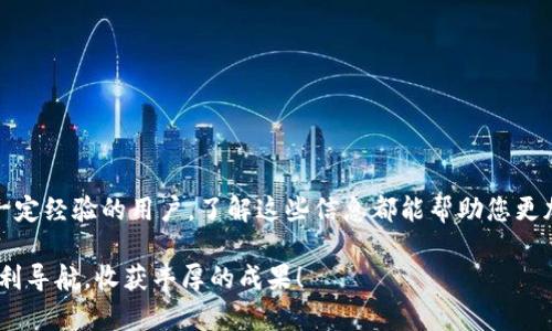 如何将TP钱包中的资金快速提现到银行卡？完整步骤指南与注意事项

关键词：TP钱包, 提现, 银行卡, 使用指南

引言
在数字货币的时代，越来越多的人开始了解和使用数字钱包。其中，TP钱包以其高效和安全而受到许多用户的青睐。然而，在一些情况下，用户可能需要将TP钱包中的资金提现到银行卡中，方便进行日常消费或其他金融操作。本文将详细介绍如何将TP钱包中的资金提现到银行卡中，包括具体步骤和注意事项。

一、什么是TP钱包？
TP钱包是一款功能强大的数字货币钱包，支持多种主流数字货币的存储与管理。它不仅提供安全的资产管理服务，还允许用户进行交易和兑换。使用TP钱包，用户可以方便地掌握自己的资产状况，并进行相应的投资和交易。而提现功能则是使用TP钱包的重要一环，帮助用户将虚拟资产转换为法定货币。

二、提现前的准备工作
在进行提现之前，有几个准备工作是必不可少的。确保您已经完成以下步骤：
ul
    li确保TP钱包已完成实名认证。这是为了保证您的账户安全，并符合相关法规。/li
    li银行卡信息已绑定到TP钱包。只有这样，才能确保资金能够顺利提现到您的银行卡中。/li
    li确保您的TP钱包余额足够支付提现的金额以及相关手续费。/li
/ul

三、具体提现步骤
提现过程其实并不复杂，以下是详细的操作步骤：

h4步骤1：登录TP钱包/h4
首先，打开TP钱包应用程序并使用您的账户进行登录。确保您使用的是最新版本的应用，以避免可能出现的技术问题。

h4步骤2：找到提现选项/h4
在主界面中，选择“资产”或“余额”相关的选项。然后寻找“提现”或“转账”功能。通常，该选项会在菜单的显著位置。

h4步骤3：选择提现的币种/h4
在提现页面，您需要选择要提现的币种。TP钱包支持多种数字货币，选择您想要提取的币种，例如USDT、BTC等。

h4步骤4：输入提现金额/h4
在提现页面中，系统将提示您输入要提现的金额。请确保您输入的金额在您的余额范围内，并留意相关手续费，以确保提现成功。

h4步骤5：选择提现方式/h4
选择提现到银行卡时，您需要确认已经绑定的银行卡信息。如果还未绑定，您需要在此步骤中输入相关的银行卡信息，包括持卡人姓名、卡号等信息。

h4步骤6：确认信息并提交申请/h4
在填写完所有必要信息后，请耐心检查一遍，确保没有错误。特别是银行卡信息，稍有差错就可能导致提现失败。确认无误后，提交提现申请。

h4步骤7：等待处理/h4
提现申请提交后，系统会进行处理。通常在1到3个工作日内，您会在银行卡中收到提现的金额。请注意，处理时间可能会因不同银行而有所不同。

四、注意事项
在提现过程中，有几个注意事项需要特别关注：
ul
    li手续费：不同的币种和提现方式可能会产生不同的手续费。请在提现前仔细查看相关说明，以免产生额外费用。/li
    li处理时间：根据不同银行的处理时间，资金到账时间可能有所不同。如果长时间没有到账，请及时联系TP钱包的客服。/li
    li安全设置：建议在TP钱包设置复杂密码，并开启两步验证，确保您的账户安全。/li
/ul

五、常见问题解答
h4Q1：如果提现失败，我该怎么办？/h4
A1：如果提现失败，请首先检查您的银行卡信息是否正确。如果确认无误，请尽快联系客服进行咨询。客服可以为您提供更详细的信息和解决方案。

h4Q2：提现到银行卡的时间一般多久？/h4
A2：一般情况下，提现处理时间在1到3个工作日内。但具体到账时间还会受银行处理速度和其他因素的影响，建议耐心等待。

h4Q3：可以提现到多个不同的银行卡吗？/h4/h4
A3：是的，TP钱包允许绑定多张银行卡。但是每次提现只能选择一张银行卡。确保您在提现时选择的是要接收资金的银行卡。

六、总结
通过本文的详细步骤和注意事项介绍，相信您对如何将TP钱包资金提现到银行卡已经有了清晰的认识。无论您是新手用户还是有一定经验的用户，了解这些信息都能帮助您更加顺利地进行资金操作。同时，也希望您在操作时保持警惕，确保账户安全！

数字资产的增长潜力巨大，随着您对TP钱包操作的熟悉，未来您将能够更加自由地进行投资与交易。希望您在数字货币的旅程中顺利导航，收获丰厚的成果！