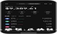 虎符交易所创始人王瑞锡：区块链行业