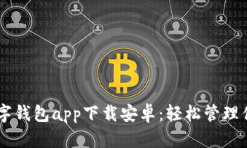 biasoti掌握数字钱包app下载安卓：轻松管理你的财富与支付