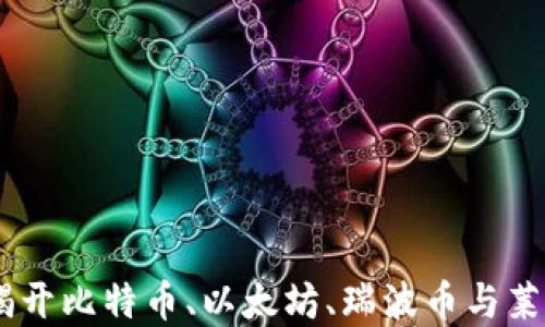 
加密货币四皇：揭开比特币、以太坊、瑞波币与莱特币的成功之道