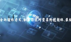 关于“T P钱包国内转不到国外吗”的问