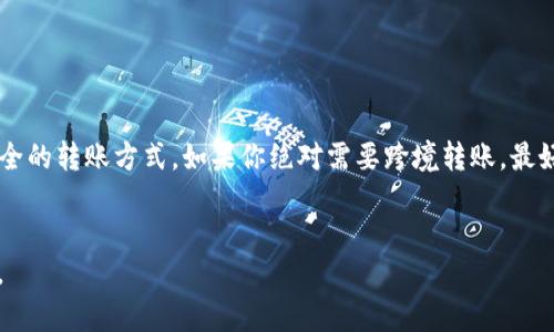 关于“T P钱包国内转不到国外吗”的问题，我们需要深入探讨“T P钱包”的使用场景、转账机制以及可能面临的限制。由于目前我无法直接获取特定钱包的实时信息，下面将基于一般的数字钱包转账案例，为你提供相关内容和分析。

什么是“T P钱包”

“T P钱包”是指某种特定的数字钱包应用。它的功能是支持用户进行虚拟货币的存储和转账。在不同的国家和地区，数字钱包的业务范围、功能及法律监管都有所不同。因此，“T P钱包”在国内和国外的使用条件可能存在差异。


转账功能的限制

转账功能是T P钱包的一大核心特性。然而，这种转账并不会在所有国家和地区都通行。在国内，由于相关法律法规的严格监管，许多数字钱包在向国外转账时会遭受限制。用户在尝试进行跨境转账时，可能会碰到以下几个方面的障碍。


法律法规的影响

中国对虚拟货币的监管力度很大，许多数字资产的交易和转账都受到了限制。国家对资本流出的严格控制使得一些数字钱包在国内无法向国外转账。


如果用户希望将资金汇出国境，可能需要使用正规的银行渠道进行国际汇款。这种方式更加安全合规，即使手续费相对较高，也对资金安全性有了一定保障。


用户体验与替代方案

对于希望进行国际交易的用户来说，T P钱包提供的跨境转账服务可能难以满足需求。在这种情况下，他们需要寻找其他具有良好国际转账功能的平台。


例如，一些国际知名的数字钱包如PayPal、Wise等，支持跨国转账且费用相对合理。这些平台提供了方便快捷的服务，并且在合规方面也相对成熟。


安全性与风险管理

在考虑使用任何钱包进行资金转账时，安全性都是重中之重。用户需要确保所选钱包具备良好的安全性措施。例如，双重认证、数据加密等，能够有效保护用户账户的安全。


此外，用户在转账时，还需关注可能遭遇的交易风险。市场的波动性较大，转账过程中也可能产生一些意外情况。这些都是用户在选择钱包和转账方式时需要考虑的因素。


结论与建议

综上所述，T P钱包在国内向国外转账可能受到法律法规的限制。用户在实际操作时需谨慎，选择合规且安全的转账方式。如果你绝对需要跨境转账，最好依赖于那些专注于国际交易的正规平台。同时，务必保证自己的资金安全，随时关注交易信息和风险动态。


希望以上信息能够帮助到你，解答你对“T P钱包”国内转不到国外的问题。如有更多疑问，欢迎讨论与交流。
