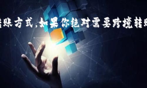 关于“T P钱包国内转不到国外吗”的问题，我们需要深入探讨“T P钱包”的使用场景、转账机制以及可能面临的限制。由于目前我无法直接获取特定钱包的实时信息，下面将基于一般的数字钱包转账案例，为你提供相关内容和分析。

什么是“T P钱包”

“T P钱包”是指某种特定的数字钱包应用。它的功能是支持用户进行虚拟货币的存储和转账。在不同的国家和地区，数字钱包的业务范围、功能及法律监管都有所不同。因此，“T P钱包”在国内和国外的使用条件可能存在差异。


转账功能的限制

转账功能是T P钱包的一大核心特性。然而，这种转账并不会在所有国家和地区都通行。在国内，由于相关法律法规的严格监管，许多数字钱包在向国外转账时会遭受限制。用户在尝试进行跨境转账时，可能会碰到以下几个方面的障碍。


法律法规的影响

中国对虚拟货币的监管力度很大，许多数字资产的交易和转账都受到了限制。国家对资本流出的严格控制使得一些数字钱包在国内无法向国外转账。


如果用户希望将资金汇出国境，可能需要使用正规的银行渠道进行国际汇款。这种方式更加安全合规，即使手续费相对较高，也对资金安全性有了一定保障。


用户体验与替代方案

对于希望进行国际交易的用户来说，T P钱包提供的跨境转账服务可能难以满足需求。在这种情况下，他们需要寻找其他具有良好国际转账功能的平台。


例如，一些国际知名的数字钱包如PayPal、Wise等，支持跨国转账且费用相对合理。这些平台提供了方便快捷的服务，并且在合规方面也相对成熟。


安全性与风险管理

在考虑使用任何钱包进行资金转账时，安全性都是重中之重。用户需要确保所选钱包具备良好的安全性措施。例如，双重认证、数据加密等，能够有效保护用户账户的安全。


此外，用户在转账时，还需关注可能遭遇的交易风险。市场的波动性较大，转账过程中也可能产生一些意外情况。这些都是用户在选择钱包和转账方式时需要考虑的因素。


结论与建议

综上所述，T P钱包在国内向国外转账可能受到法律法规的限制。用户在实际操作时需谨慎，选择合规且安全的转账方式。如果你绝对需要跨境转账，最好依赖于那些专注于国际交易的正规平台。同时，务必保证自己的资金安全，随时关注交易信息和风险动态。


希望以上信息能够帮助到你，解答你对“T P钱包”国内转不到国外的问题。如有更多疑问，欢迎讨论与交流。
