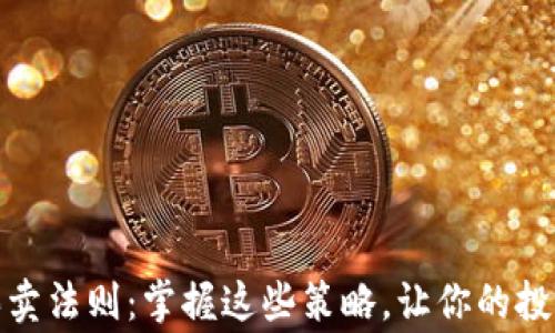 
加密货币买卖法则：掌握这些策略，让你的投资事半功倍