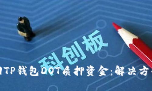 如何快速取回TP钱包DOT质押资金：解决方案与实用技巧