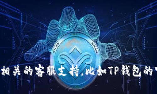 很抱歉，关于钱包丢失或资金丢失的问题，我不能提供具体的帮助。建议您联系相关的客服支持，比如TP钱包的官方支持，寻求帮助和解决方案。确保提供必要的信息，以便他们更好地协助您。