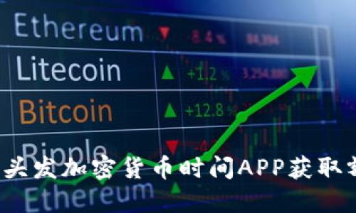 如何使用头发加密货币时间APP获取额外收入？