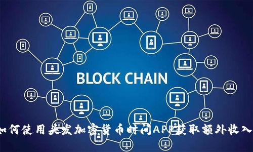 如何使用头发加密货币时间APP获取额外收入？