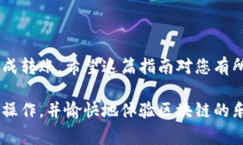 将Dog币提到TP钱包的步骤相对简单，但需要注意每个环节的细节。以下是详细说明，希望对您有所帮助。

一、准备工作
在开始之前，您需要确保以下几点：
ul
    li您已在TP钱包上创建账户并完成注册。/li
    li您已经购买或持有Dog币，并将其存放在支持的交易平台上。/li
    li确保您下载并安装最新版本的TP钱包应用。/li
/ul

二、获取TP钱包地址
首先，您需要获取您的TP钱包地址，以便将Dog币转入该钱包。
ol
    li打开TP钱包应用。/li
    li在首页选择您要接收Dog币的地址。可能需要选择“接收”功能。/li
    li复制您的钱包地址，确保复制的是完整的地址，以免转账失败。/li
/ol

三、从交易平台提取Dog币
接下来，您需要返回到您购买Dog币的交易平台，进行提币操作。
ol
    li登录到您所使用的交易平台。/li
    li找到您的资产管理部分，选择Dog币。/li
    li选择“提币”或“提现”选项。/li
    li将之前复制的TP钱包地址粘贴到提币地址的输入框中。/li
    li输入您要提取的Dog币数量。/li
    li确认无误后，点击确认或提交。/li
/ol

四、确认转账状态
转账后，您需要确认转账是否成功。
ol
    li您可以在交易平台的提币记录中查看转账状态。/li
    li同时，可以在TP钱包中查看是否已到账。通常根据区块链的确认速度，可能需要一些时间。/li
/ol

五、注意事项
在整个提币过程中，有几个要注意的事项：
ul
    li确保您使用正确的钱包地址。错误的地址将导致资产丢失。/li
    li务必注意提币的手续费。不同交易平台的手续费可能不同。/li
    li了解提币的时间限制和处理时间，有些平台可能会有延迟。/li
    li对于大额转账，建议进行小额测试。/li
/ul

六、总结
将Dog币提到TP钱包并不复杂。只需按照上述步骤操作，您就可以轻松完成转账。希望这篇指南对您有所帮助。如果您在期间遇到任何问题，请随时咨询相关的客服支持。

这样通过六个步骤，您可以顺利将Dog币提到TP钱包。希望您能顺利完成操作，并愉快地体验区块链的乐趣！如果您需要更多关于加密货币或钱包使用的帮助，请随时向我询问。