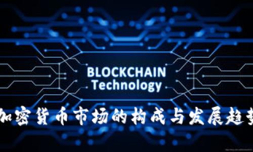 韩国加密货币市场的构成与发展趋势分析