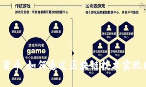SLD加密货币：如何通过区块链技术实现财富增值