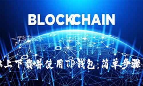如何在电脑上下载并使用TP钱包：简单步骤与常见问题