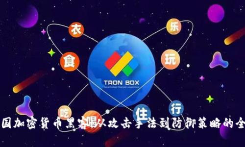 揭秘韩国加密货币黑客：从攻击手法到防御策略的全景分析