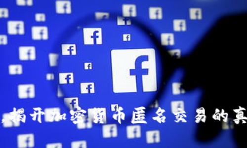 提升隐私，揭开加密货币匿名交易的真相与未来