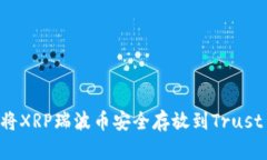 ## 如何将XRP瑞波币安全存放到Trust Wa