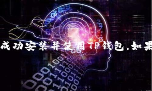 要在安卓设备上下载TP钱包软件，请按照以下步骤操作：

### 步骤1：访问官方网站

1. 打开您的安卓手机，找到并打开浏览器应用。
2. 在浏览器地址栏中输入TP钱包的官方网站链接（例如，tpwallet.com）。确保这个网站是官方网站，以避免下载到伪造的软件。

### 步骤2：查找下载链接

1. 在TP钱包的官方网站上，向下滚动或查看首页，找到“下载”或“获取TP钱包”这样的选项。
2. 点击此链接以前往下载页面。如有需要，您可能会看到关于软件的介绍或功能描述。

### 步骤3：下载APK文件

1. 在下载页面，通常会有“Android下载”或类似的选项。点击此按钮。
2. 您的设备可能会提示您确认下载APK文件，选择“确认”或“下载”。

### 步骤4：允许未知来源安装

1. 下载完成后，您可能无法直接安装，因为安卓系统默认限制来自未知来源的应用安装。
2. 转到手机的“设置”  “安全”或“隐私”，找到“未知来源”选项并启用它。这将允许您安装非Play商店应用。

### 步骤5：安装TP钱包

1. 使用文件管理器，找到您下载的TP钱包APK文件。
2. 点击APK文件，选择“安装”。按照提示完成安装。

### 步骤6：开启TP钱包

1. 安装完成后，您可以在应用列表中找到TP钱包的图标。
2. 点击图标打开应用，按照指示进行设置。

### 注意事项

- **安全性**：在下载和安装应用时，请确保您访问的是官方网站，以避免病毒或恶意软件。
- **更新**：定期检查更新以保持应用程序的安全性和功能完整。

### 总结

以上就是在安卓设备上下载TP钱包软件的步骤。确保遵循每个步骤，您将能够成功安装并使用TP钱包。如果您在操作过程中遇到任何问题，可以随时查询官方网站或相关资料获取支持。

如果您还有其他疑问或需求，随时问我！