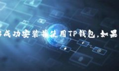 要在安卓设备上下载TP钱包软件，请按