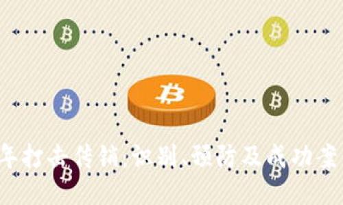 2021年打击传销：识别、预防及成功案例分享