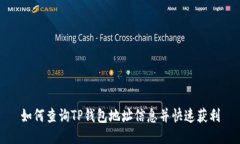 如何查询TP钱包地址信息并快速获利