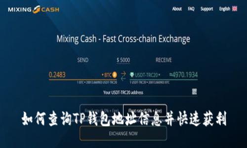 如何查询TP钱包地址信息并快速获利