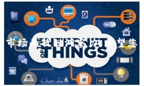 在使用TP钱包购买猪币（Pepe Coin或其他类似币种）时，请确保您了解加密货币的风险及其相关流程。以下是详细步骤，帮助您安全、顺利地完成购买。

1. 创建并设置TP钱包

首先，您需要下载TP钱包应用。TP钱包可在App Store或Google Play中找到。下载后，按照屏幕上的指示创建一个新钱包。在创建钱包时，请务必记录下助记词，并妥善保管。这是您找回钱包的重要信息。

2. 资金充值

在购买猪币之前，您需要向TP钱包充值。您可以通过以下几种方式进行充值：

ul
    listrong通过银行转账：/strong将资金从您的银行账户转入TP钱包，需要等待一定的处理时间。/li
    listrong通过充值卡：/strong一些服务平台允许您购买充值卡，将其兑换为数字货币。/li
    listrong通过其他加密货币：/strong如果您已经拥有比特币或以太坊等其他币种，可以直接通过这些币种进行转账。/li
/ul

3. 选择合适的交易所

要购买猪币，您需要找到支持该币种的交易所。请务必选择知名度高且安全性好的交易所。完成注册后，验证您的身份。有些平台可能要求提供身份证明。

4. 找到猪币交易对

在交易所找到猪币的交易对，例如猪币/USDT或猪币/BTC。点击进入，查看相关的市场信息，包括价格、历史交易量等。

5. 下单购买猪币

在交易页面上，输入您想要购买的猪币数量。可以选择市价单，也可以设置限价单。市价单直接按照当前市场价格成交，而限价单则在您设定的价格达到时成交。仔细确认订单信息后，点击“买入”或“确认交易”。

6. 转入TP钱包

购买成功后，您可以将猪币提到TP钱包。找到“提币”或“转出”选项，输入您的TP钱包地址和转账数量，确认后提交。请注意，转账过程中可能会收取网络手续费。

7. 确认到账

完成提币后，您可以在TP钱包中查看您的猪币余额。在区块链浏览器上查询交易记录，可以确认您的交易是否成功。

8. 安全措施

购买和存储猪币时，请务必注意安全。定期更新您的TP钱包和交易所密码。启用双重验证，确保您的账户受保护。不要轻信陌生的投资建议，谨防诈骗。

9. 了解市场动态

加密货币市场波动性大，您需要时刻关注市场动态。通过新闻、社交媒体和相关论坛获取最新信息，帮助您做出明智的投资决策。

10. 规划投资策略

根据自己的投资目标，制定清晰的策略。无论是短期交易还是长期持有，都要有合理的风险控制措施。

总结

通过上述步骤，您可以顺利地在TP钱包上购买猪币。整个过程要求您谨慎行动，始终保持对市场的敏锐洞察力。希望您能在加密货币投资的旅程中获得丰厚的回报。

如何在TP钱包安全地购买猪币？