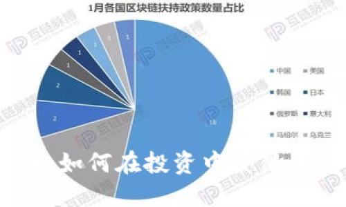 17亿加密货币：如何在投资中获得成功的关键策略