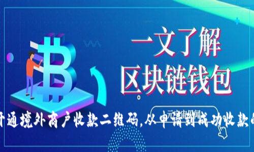 如何顺利开通境外商户收款二维码，从申请到成功收款的全面指南