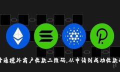 如何顺利开通境外商户收款二维码，从