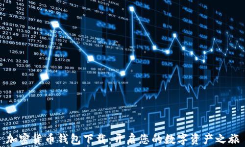 
加密货币钱包下载：开启您的数字资产之旅