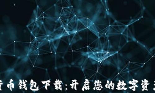 
加密货币钱包下载：开启您的数字资产之旅