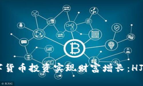 如何利用数字货币投资实现财富增长：HJW的潜力分析