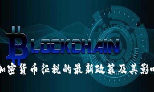 香港加密货币征税的最新政策及其影响解析