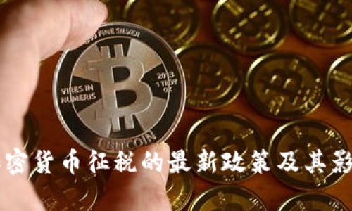 香港加密货币征税的最新政策及其影响解析