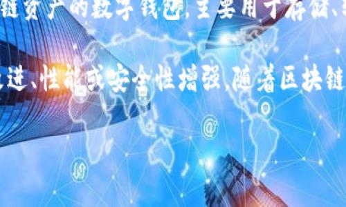 TP钱包V2是TP钱包的一个版本，TP钱包（Trust Wallet）是一款支持多种区块链资产的数字钱包，主要用于存储、转移和管理加密货币。它是去中心化的，允许用户安全地与区块链交互。

关于TP钱包V2，可以理解为该钱包的第二个版本，可能带来了新的功能、界面改进、性能或安全性增强。随着区块链技术的不断进步，钱包应用的更新迭代也十分频繁，以提高用户体验和安全性。

如果你对TP钱包或数字货币有更多兴趣，欢迎提问或深入讨论。