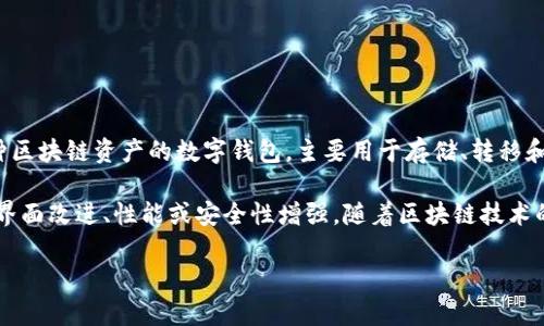 TP钱包V2是TP钱包的一个版本，TP钱包（Trust Wallet）是一款支持多种区块链资产的数字钱包，主要用于存储、转移和管理加密货币。它是去中心化的，允许用户安全地与区块链交互。

关于TP钱包V2，可以理解为该钱包的第二个版本，可能带来了新的功能、界面改进、性能或安全性增强。随着区块链技术的不断进步，钱包应用的更新迭代也十分频繁，以提高用户体验和安全性。

如果你对TP钱包或数字货币有更多兴趣，欢迎提问或深入讨论。