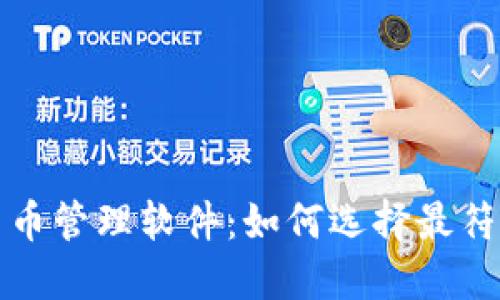 发现最佳加密货币管理软件：如何选择最符合您需求的工具