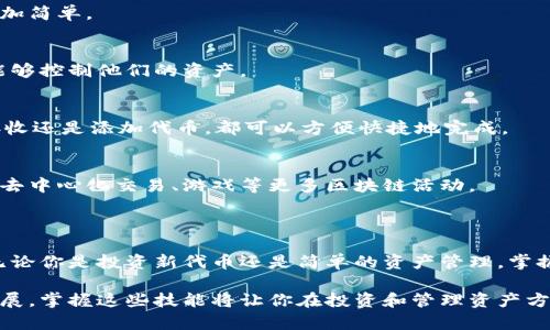 如何在TP钱包中添加合约地址

TP钱包是一款流行的数字货币钱包，它支持多种加密资产的存储和管理。如果你想要在TP钱包中添加合约地址，步骤其实并不复杂。本文将详细介绍如何进行这一操作，以及相关的一些注意事项，帮助你有效地管理你的加密资产。

为什么需要添加合约地址?

合约地址是区块链上智能合约的唯一标识符。添加合约地址可以让你在数字钱包中访问、管理或交易基于该合约的代币。当一个新代币在区块链上创建时，它通常会有一个合约地址。如果你希望购买、存储或者转账这种新代币，就需要将其合约地址添加到你的钱包中。

添加合约地址的步骤

下面是具体的步骤，可以帮助你在TP钱包中成功添加合约地址。

h4第一步：打开TP钱包/h4
首先，确保你已经安装了TP钱包，并且成功创建了账户。打开应用后，进入你的钱包主界面。

h4第二步：找到“添加代币”选项/h4
在TP钱包的主界面，寻找“资产”或“钱包”标签，通常在底部导航栏中可以找到。点击进入后，你会看到你的资产列表。接下来，会有一个“添加代币”或“添加资产”的按钮，点击这个按钮。

h4第三步：输入合约地址/h4
在“添加代币”页面，你会看到一个输入框用于填写合约地址。确保你拥有正确的合约地址，因为错误的地址可能导致你无法访问代币或资金损失。在输入框中粘贴或输入合约地址。如果该合约地址是合法的，系统将自动获取相关代币信息，显示其名称和符号。

h4第四步：确认并添加/h4
检查显示的信息，确认无误后，点击“确认”或“添加”按钮。成功添加后，你的资产列表中就会出现新添加的代币。现在，你可以随时查看或管理这些代币了。

注意事项

在添加合约地址时，有几个重要的注意事项需要牢记：

h41. 确认合约地址的合法性/h4
在添加任何合约地址之前，务必确认该地址的来源和合法性。最好是从官方渠道或网站获取合约地址，以防止出现诈骗或错误的情况。

h42. 注意代币的兼容性/h4
不同的区块链网络支持的代币标准不同。例如，以太坊上通常使用ERC-20标准，而Binance Smart Chain上则使用BEP-20标准。确保你在正确的网络上添加代币，这样才能正常进行交易。

h43. 备份钱包信息/h4
一定要备份你的钱包信息，包括助记词和私钥。这是保护你的资产安全的重要举措。一旦钱包丢失或损坏，备份可以帮助你恢复访问权限。

h44. 定期更新钱包/h4
随时保持TP钱包的最新版本。开发者会定期更新应用，以修复bug和增强安全性。确保你使用的是最新版本，这样才能享受到最佳的使用体验。

使用TP钱包的优势

TP钱包不仅支持添加合约地址，还提供了多种功能，确保用户的便利性和安全性。

h41. 多链支持/h4
TP钱包支持多种区块链，用户可以在一个应用中管理不同类型的数字资产。这使得跨链交易和资产管理变得更加简单。

h42. 安全性/h4
TP钱包注重用户资产的安全，采用行业标准的加密技术。用户的私钥不会被上传到服务器，确保只有用户本人能够控制他们的资产。

h43. 界面友好/h4
TP钱包的界面设计简洁、大方。新手用户可以很容易上手，而资深用户也能快速找到需要的功能。无论是发送、接收还是添加代币，都可以方便快捷地完成。

h44. 额外功能/h4
TP钱包还提供了一些额外的功能，如DApp浏览器、交易所接口等。这些功能让用户在管理资产的同时，还能参与去中心化交易、游戏等更多区块链活动。

总结

在TP钱包中添加合约地址是一个简单而高效的过程。通过正确的步骤，你能快速访问和管理更多的数字资产。无论你是投资新代币还是简单的资产管理，掌握这个技能都会带给你便利。

希望本文能帮助你更好地理解如何在TP钱包中添加合约地址，以及它的相关注意事项。随着数字货币市场的发展，掌握这些技能将让你在投资和管理资产方面更加得心应手。