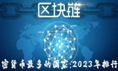 全球加密货币最多的国家：2023年排行